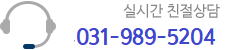 친절한 상담 031-989-5204
